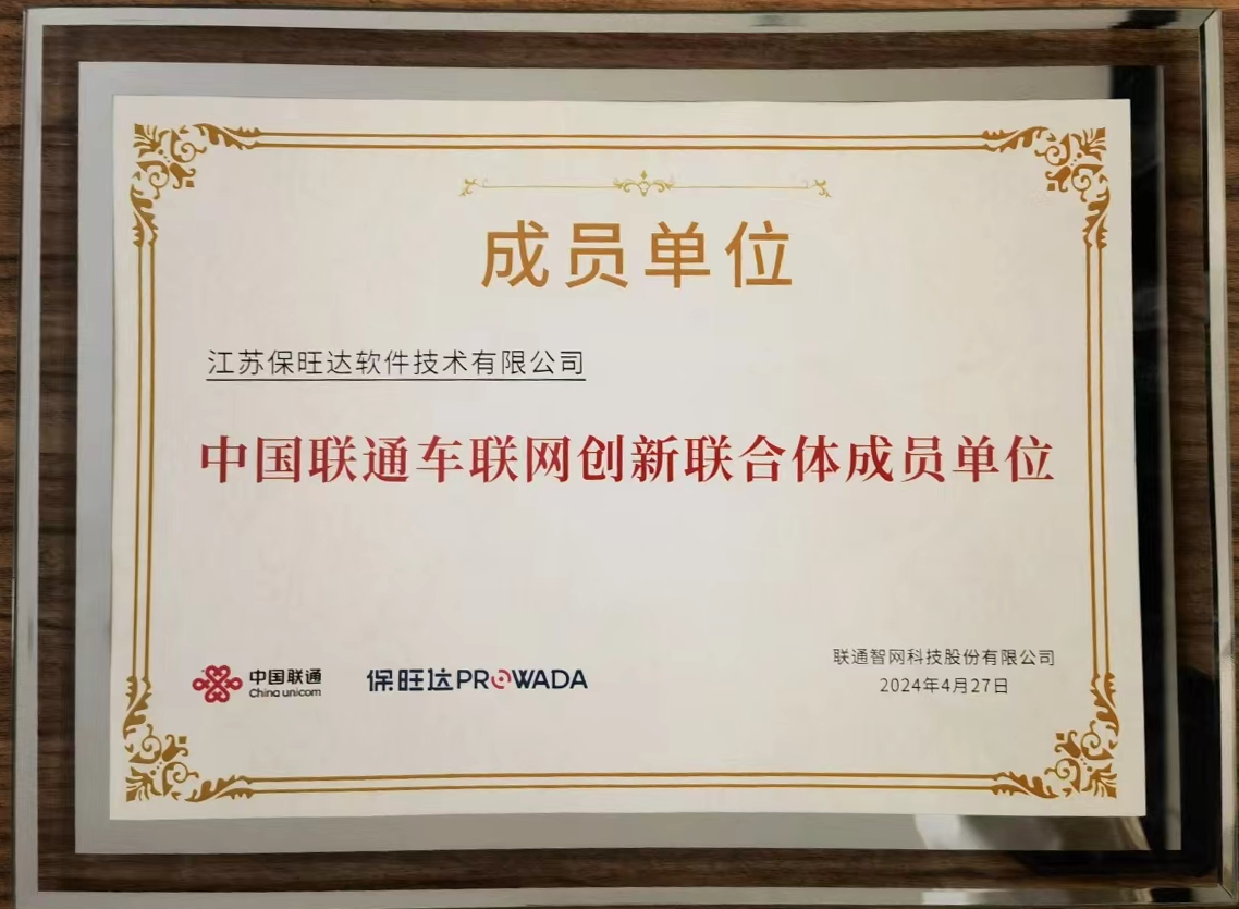 KB88凯时官网加入中国联通车联网立异联合体，共筑智能交通清静新防线